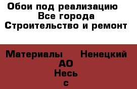 Обои под реализацию - Все города Строительство и ремонт » Материалы   . Ненецкий АО,Несь с.